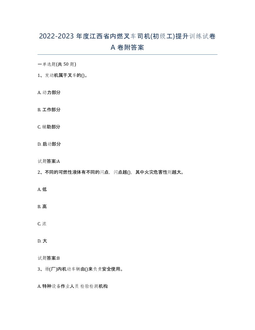 20222023年度江西省内燃叉车司机初级工提升训练试卷A卷附答案