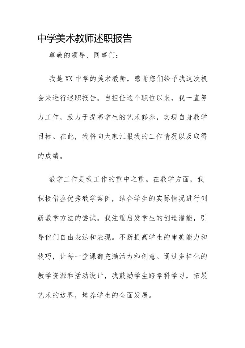 中学美术教师述职报告