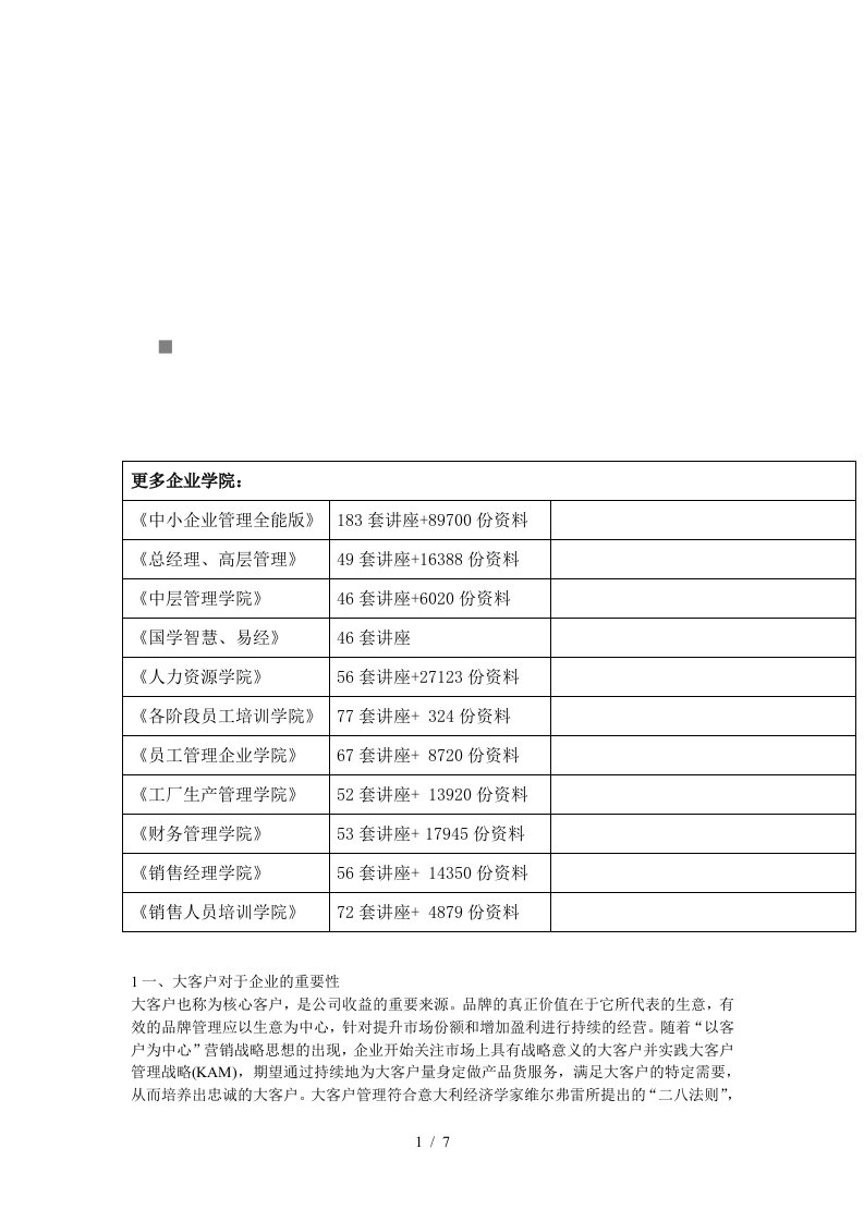 大客户营销策略与服务管理