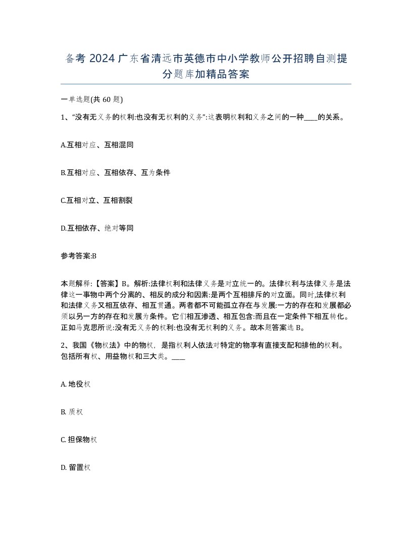 备考2024广东省清远市英德市中小学教师公开招聘自测提分题库加答案