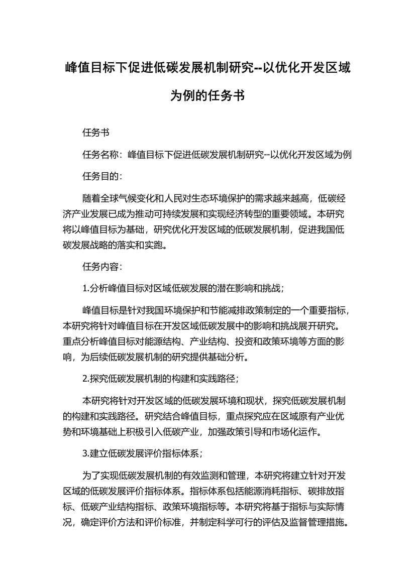 峰值目标下促进低碳发展机制研究--以优化开发区域为例的任务书