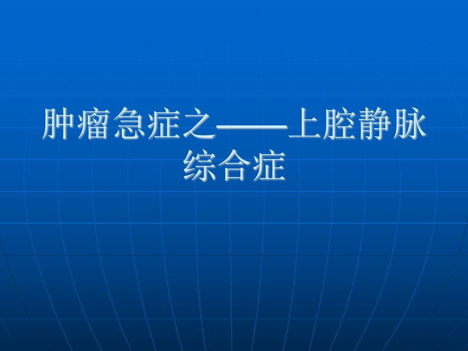 肿瘤急症——上腔静脉综合症.ppt