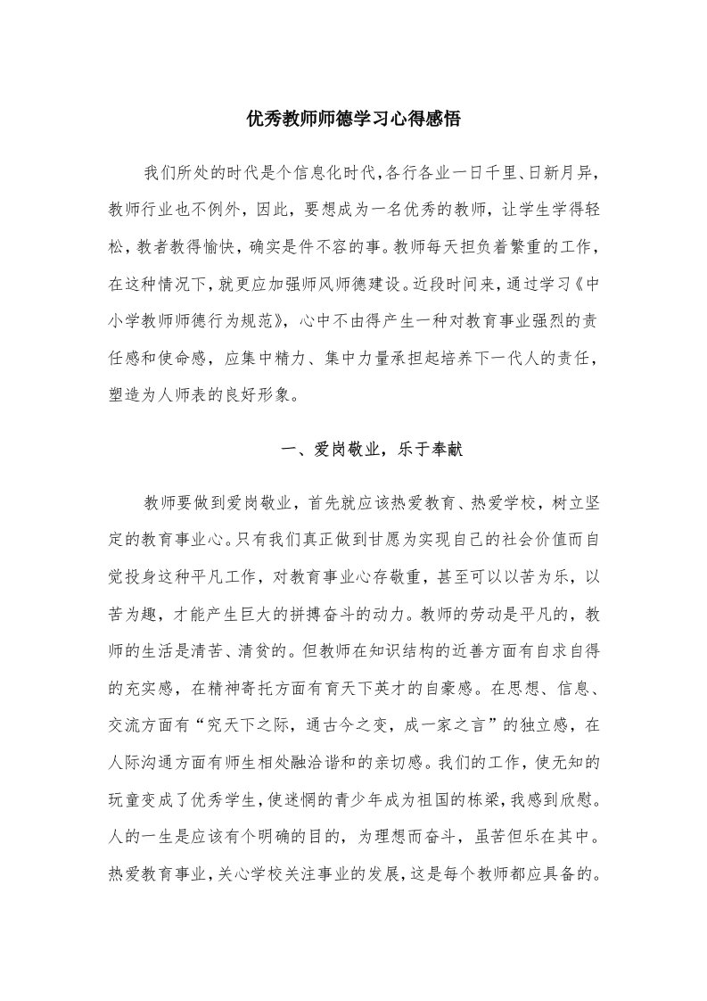 优秀教师师德学习心得感悟