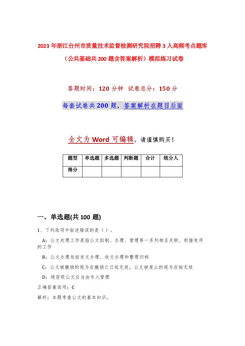 2023年浙江台州市质量技术监督检测研究院招聘3人高频考点题库公共基础共200题含答案解析模拟练习试卷