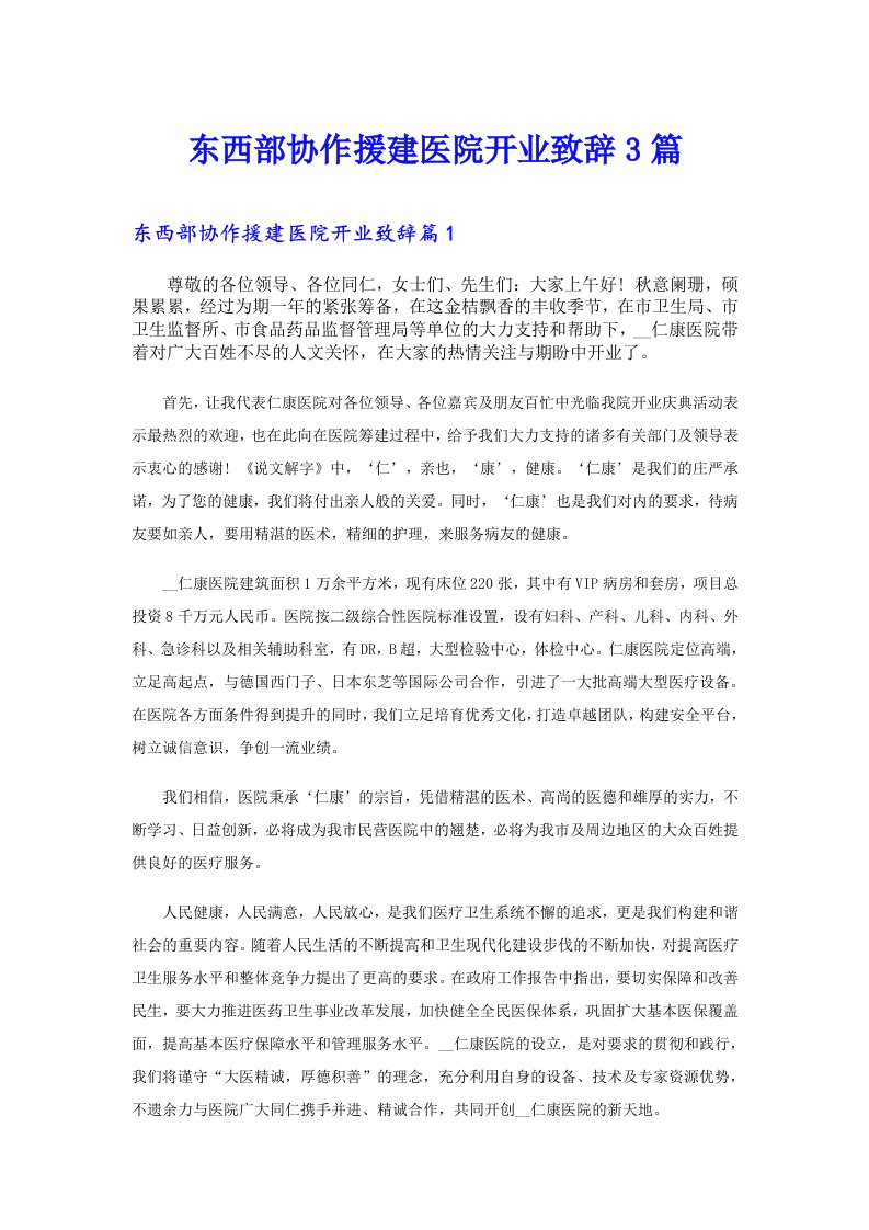 东西部协作援建医院开业致辞3篇