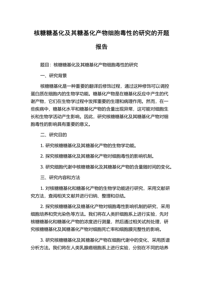 核糖糖基化及其糖基化产物细胞毒性的研究的开题报告