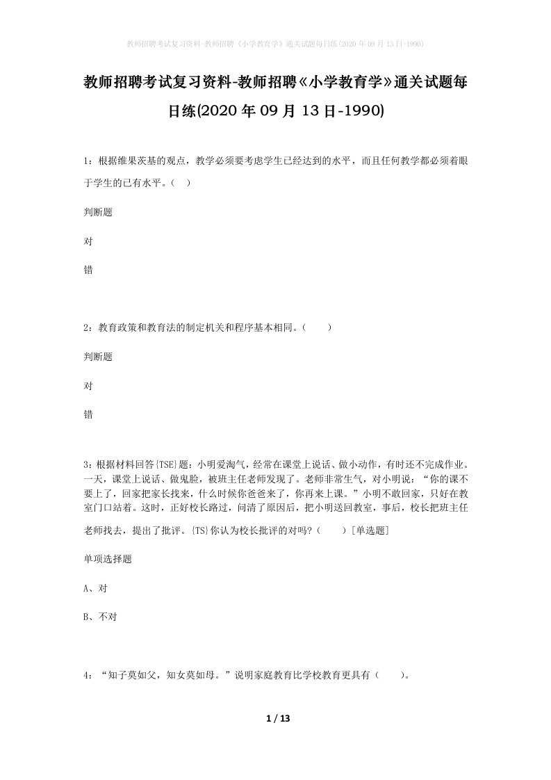 教师招聘考试复习资料-教师招聘小学教育学通关试题每日练2020年09月13日-1990