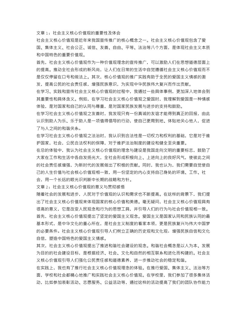 社会主义核心价值观心得体会范文3篇