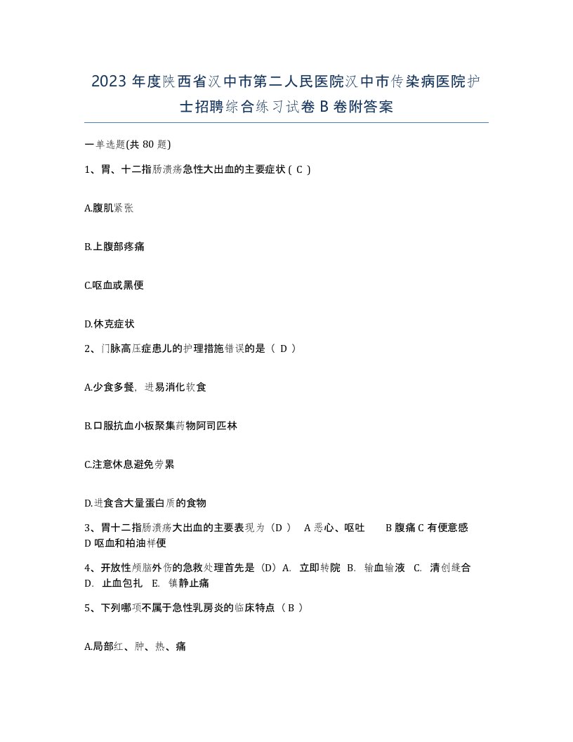 2023年度陕西省汉中市第二人民医院汉中市传染病医院护士招聘综合练习试卷B卷附答案