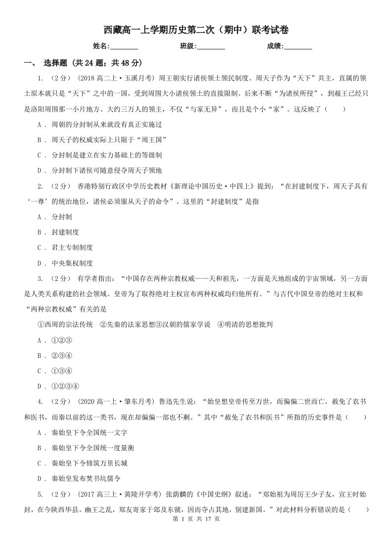 西藏高一上学期历史第二次（期中）联考试卷