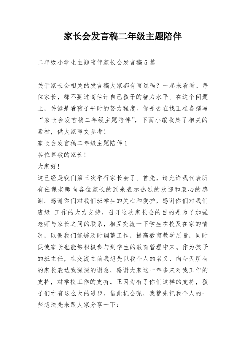 家长会发言稿二年级主题陪伴