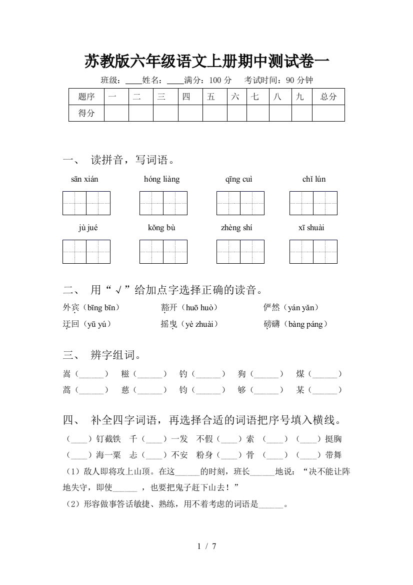 苏教版六年级语文上册期中测试卷一