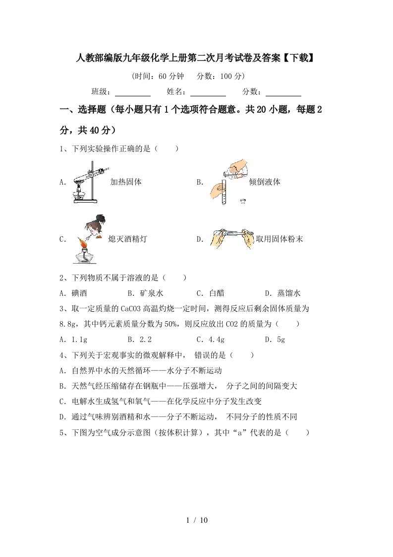 人教部编版九年级化学上册第二次月考试卷及答案下载