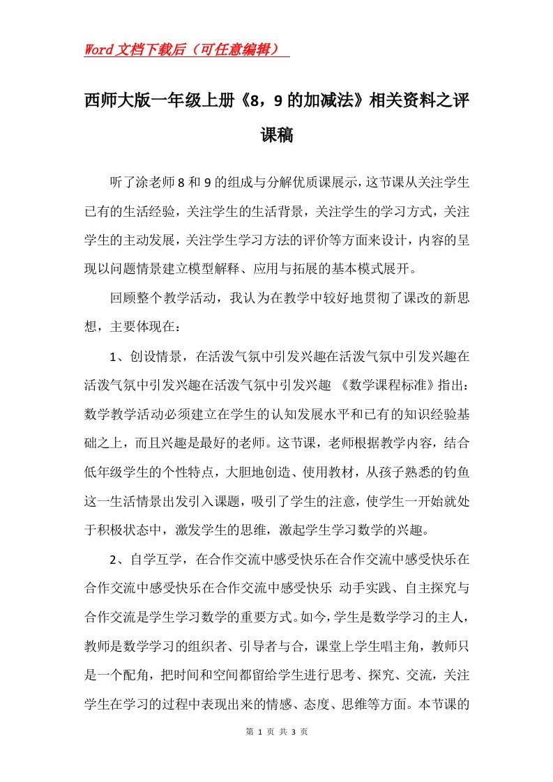 西师大版一年级上册89的加减法相关资料之评课稿