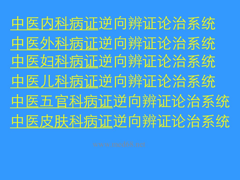 中医内科病证逆向辨证论治系统