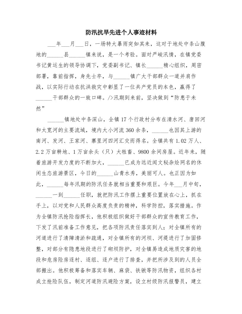 防汛抗旱先进个人事迹材料