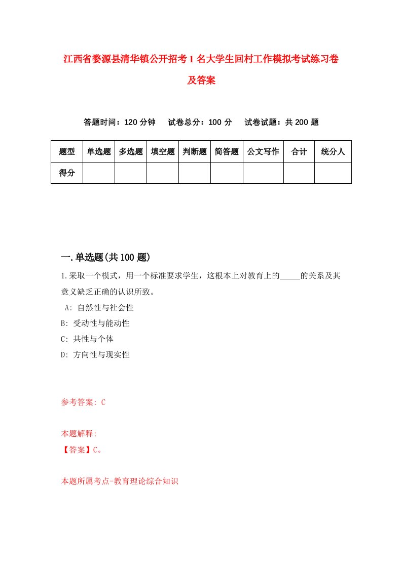 江西省婺源县清华镇公开招考1名大学生回村工作模拟考试练习卷及答案第2次