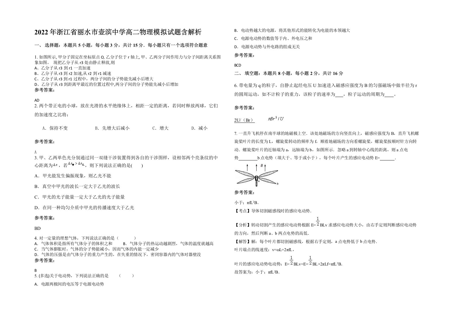 2022年浙江省丽水市壶滨中学高二物理模拟试题含解析