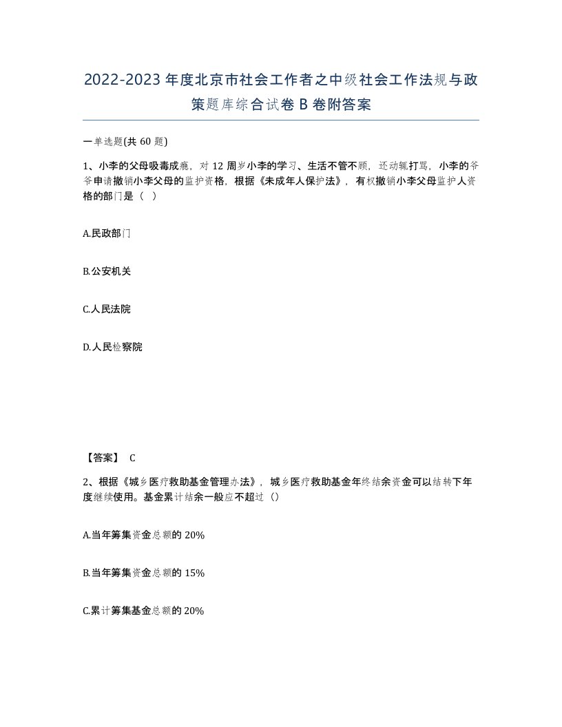 2022-2023年度北京市社会工作者之中级社会工作法规与政策题库综合试卷B卷附答案