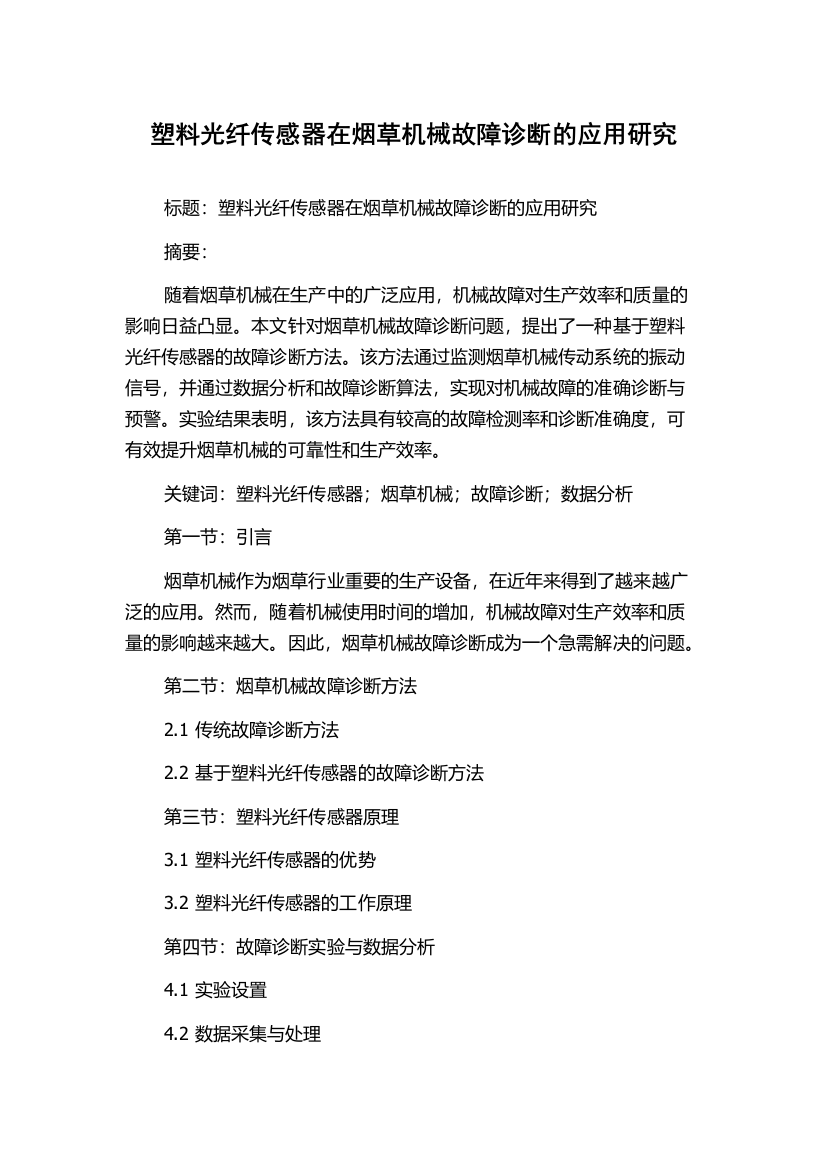 塑料光纤传感器在烟草机械故障诊断的应用研究