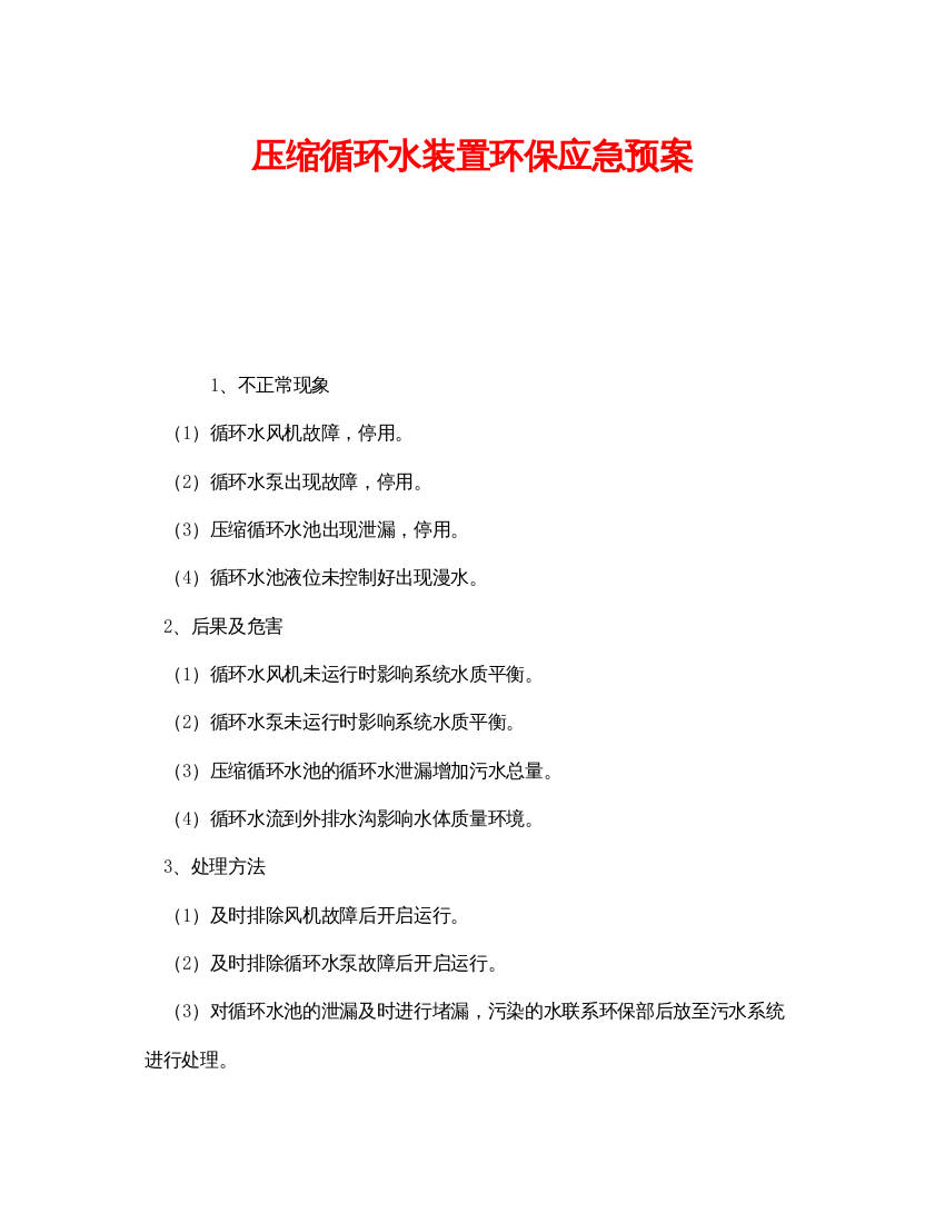 【精编】《安全管理应急预案》之压缩循环水装置环保应急预案