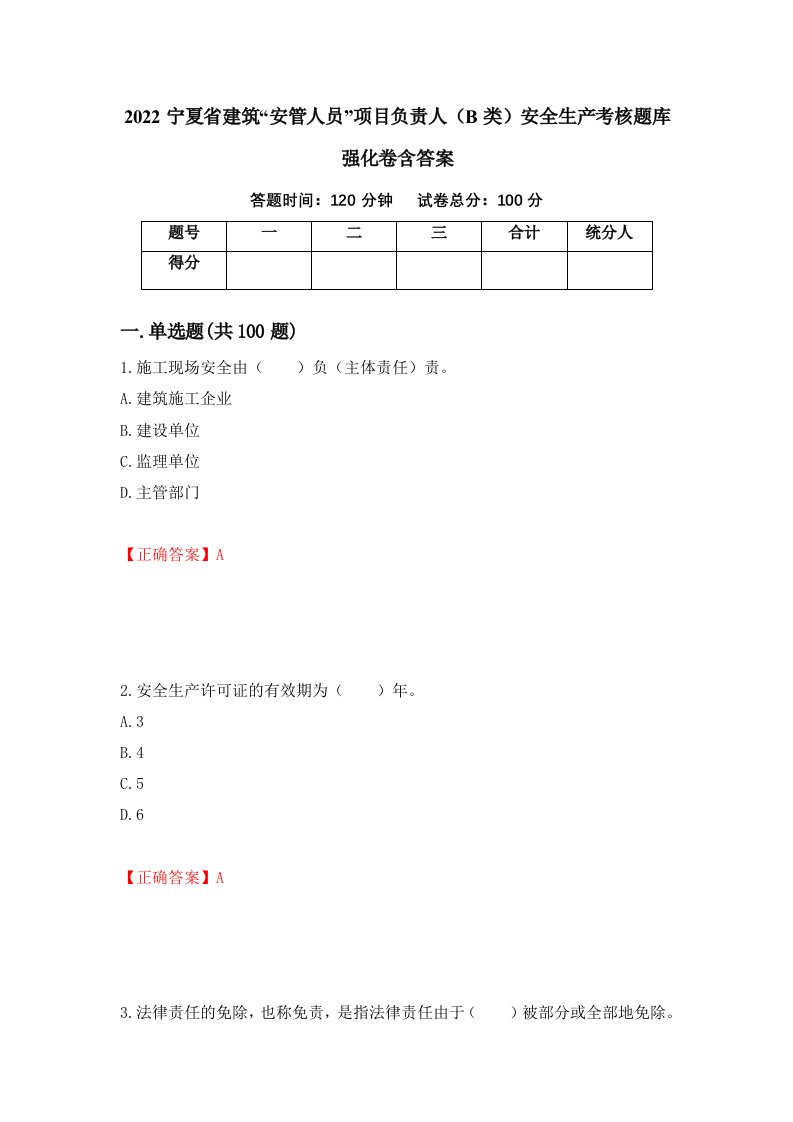 2022宁夏省建筑安管人员项目负责人B类安全生产考核题库强化卷含答案第7套