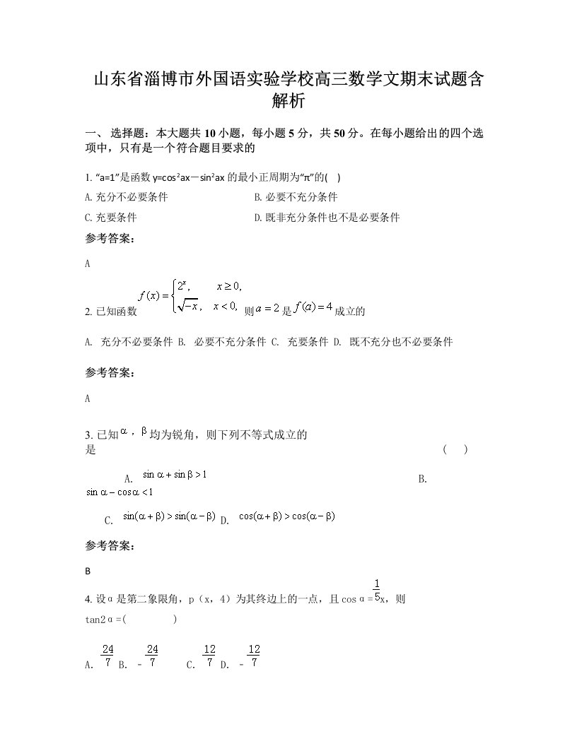 山东省淄博市外国语实验学校高三数学文期末试题含解析