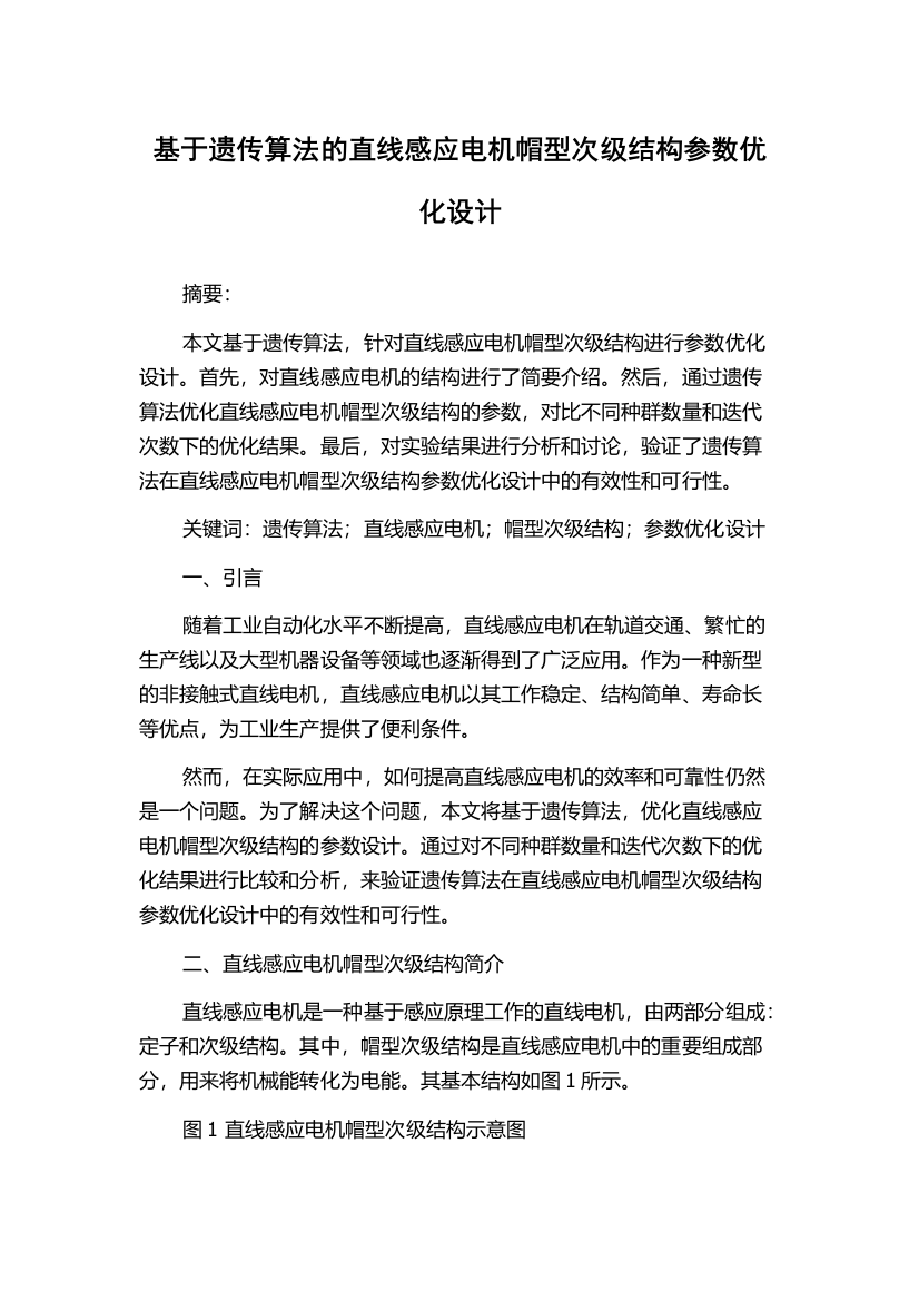 基于遗传算法的直线感应电机帽型次级结构参数优化设计