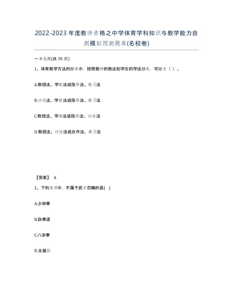 20222023年度教师资格之中学体育学科知识与教学能力自测模拟预测题库名校卷