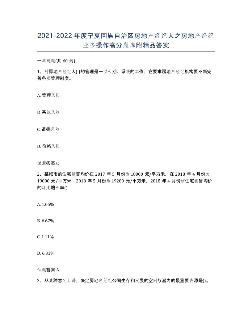 2021-2022年度宁夏回族自治区房地产经纪人之房地产经纪业务操作高分题库附答案