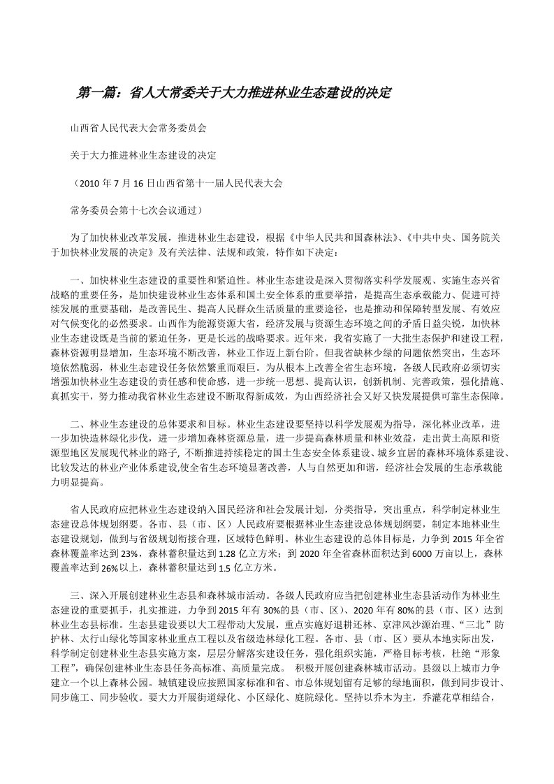 省人大常委关于大力推进林业生态建设的决定[修改版]