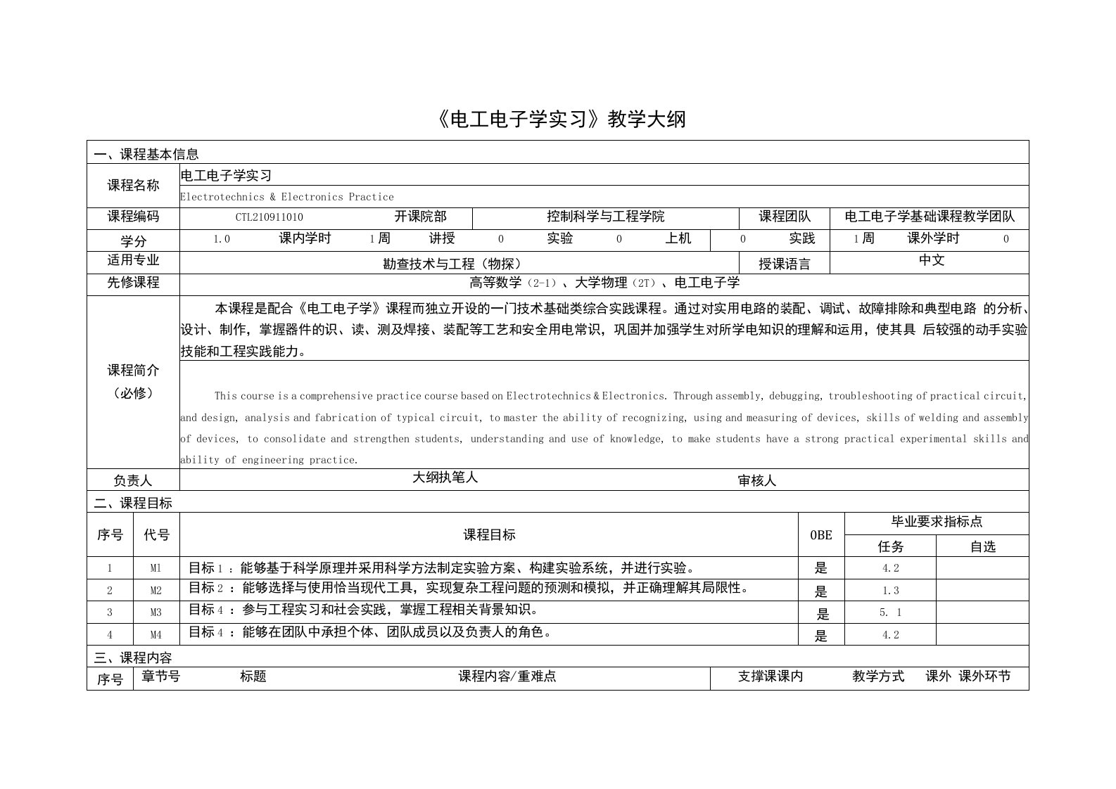 《电工电子学实习》课程教学大纲