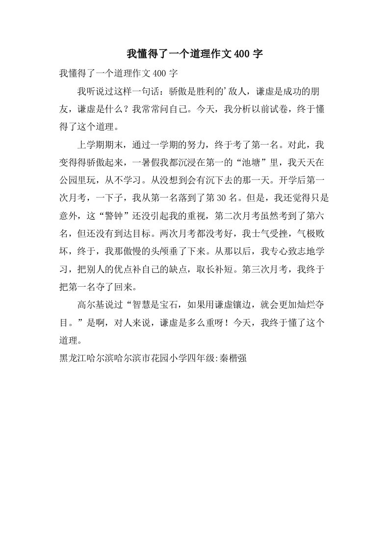 我懂得了一个道理作文400字