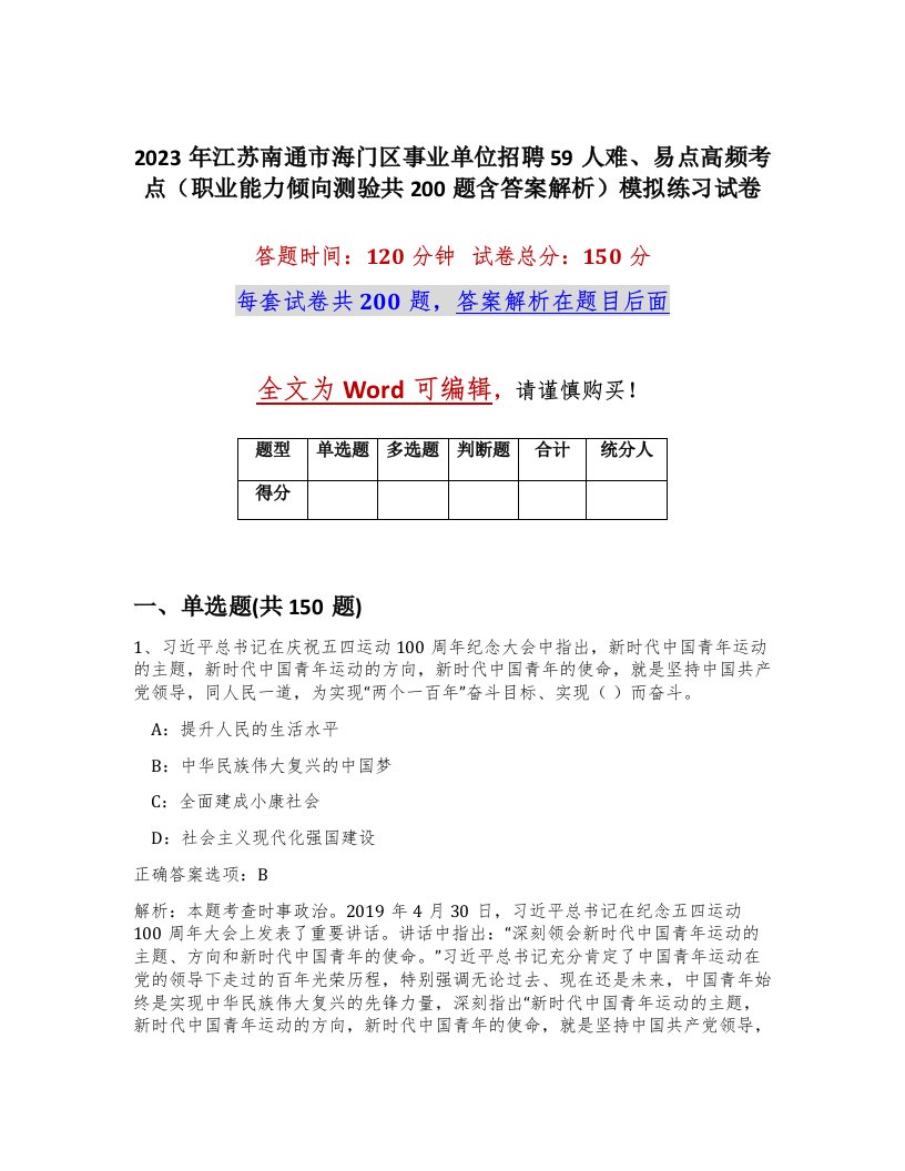 2023年江苏南通市海门区事业单位招聘59人难易点高频考点职业能力倾向测验共200题含答案解析模拟练习试卷