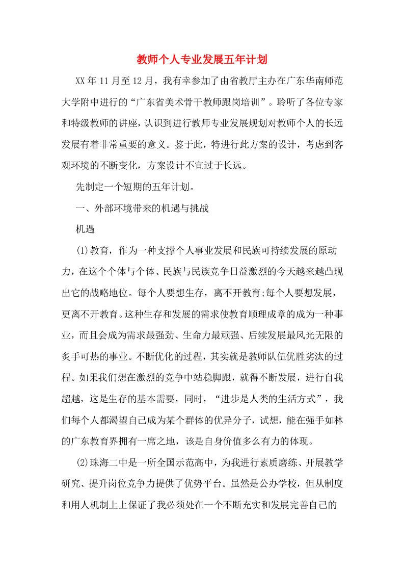 教师个人专业发展五年计划