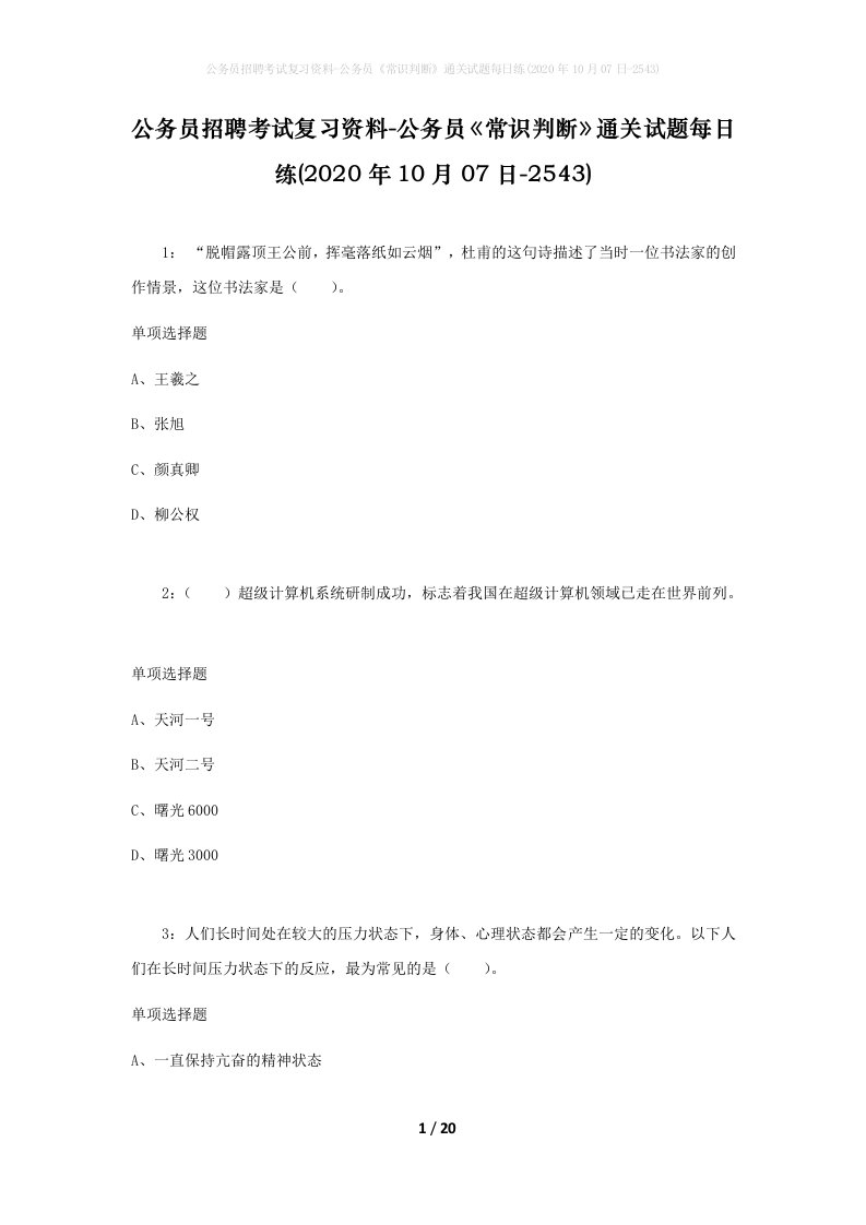 公务员招聘考试复习资料-公务员常识判断通关试题每日练2020年10月07日-2543