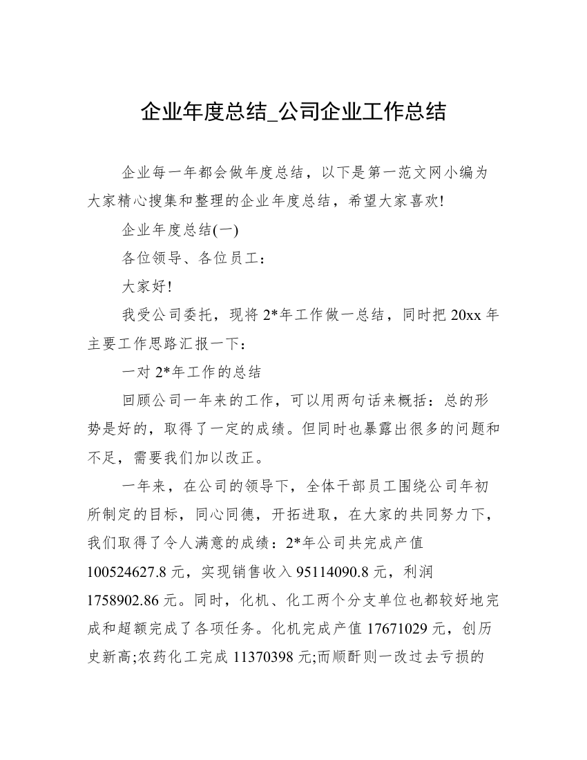 企业年度总结_公司企业工作总结