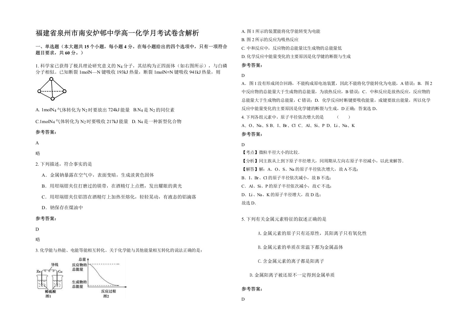 福建省泉州市南安炉邨中学高一化学月考试卷含解析