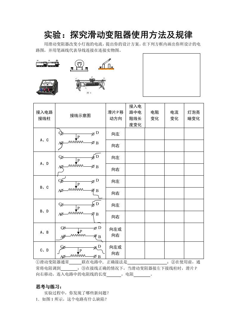 滑动变阻器的六种接法