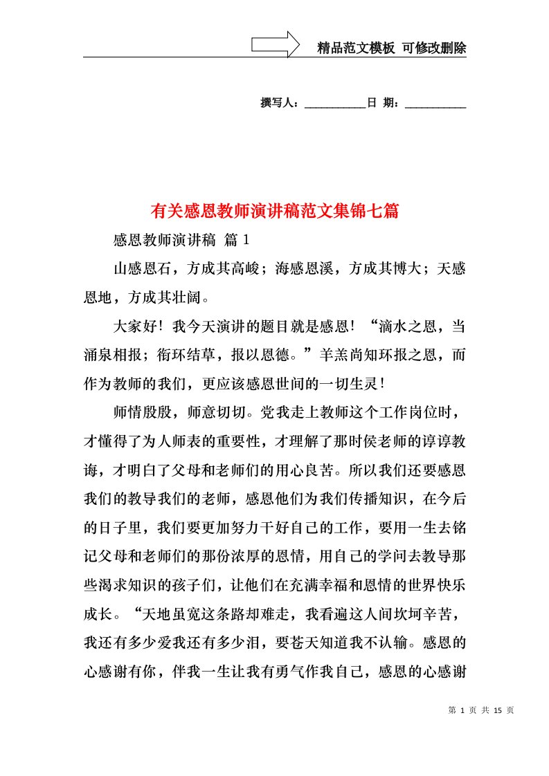 有关感恩教师演讲稿范文集锦七篇