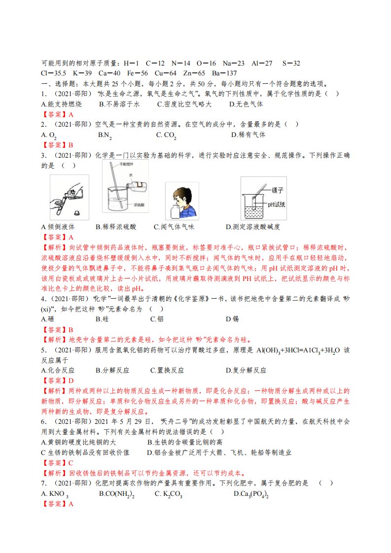 2021湖南省邵阳市中考化学真题解析