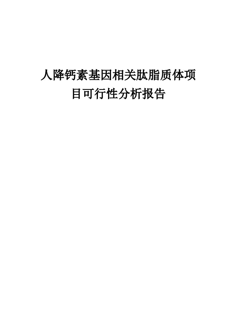 人降钙素基因相关肽脂质体项目可行性分析报告