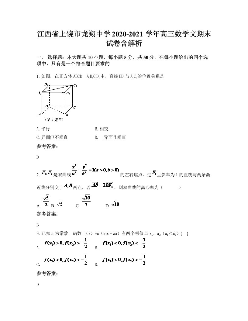 江西省上饶市龙翔中学2020-2021学年高三数学文期末试卷含解析