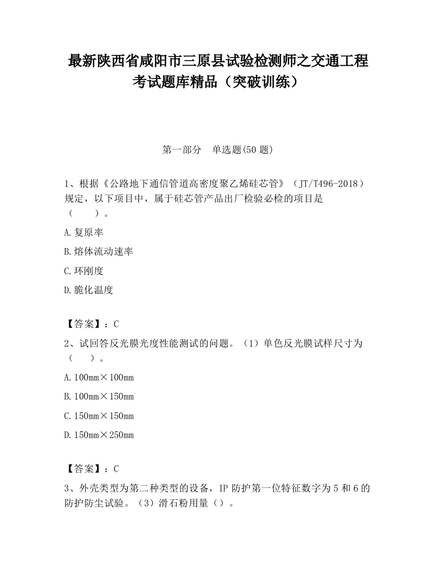 最新陕西省咸阳市三原县试验检测师之交通工程考试题库精品（突破训练）