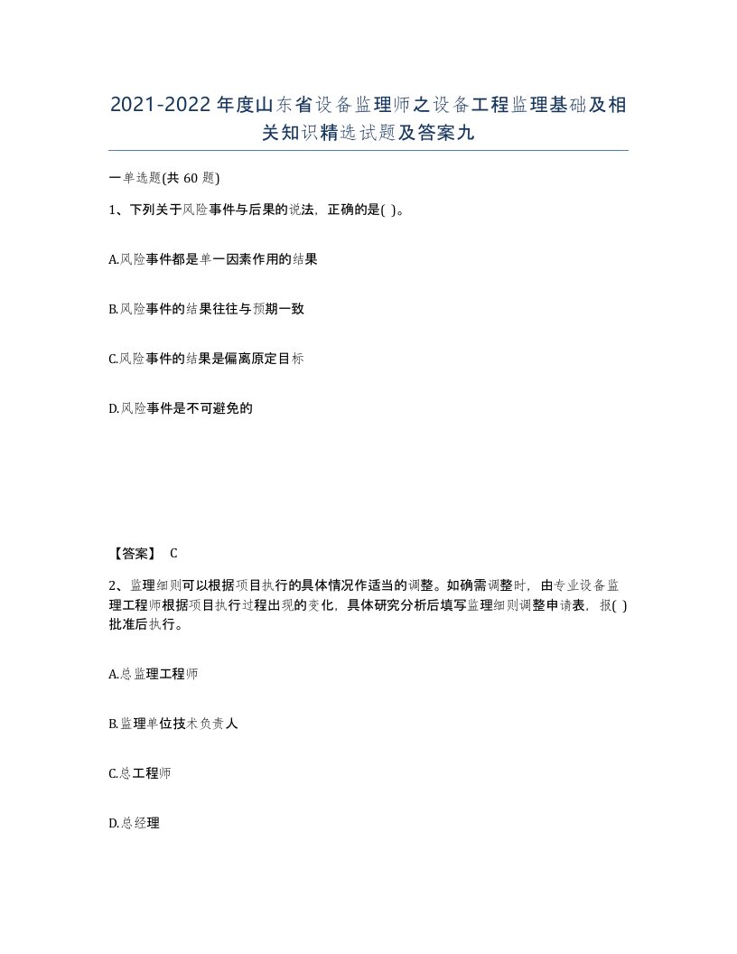 2021-2022年度山东省设备监理师之设备工程监理基础及相关知识试题及答案九