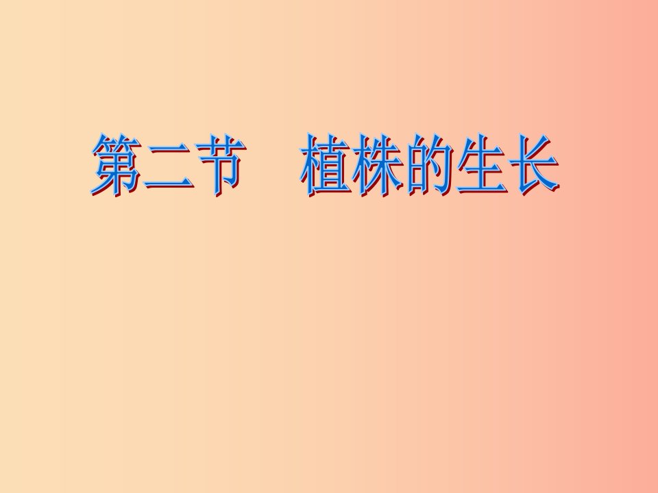 吉林省七年级生物上册