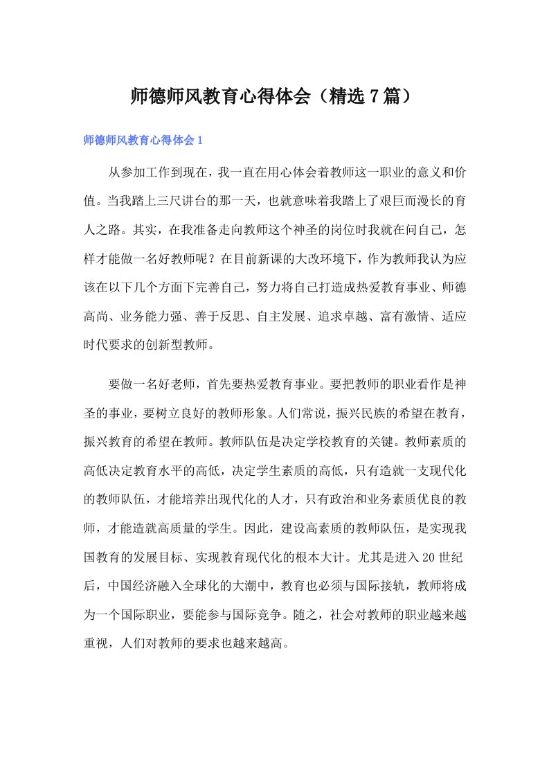 师德师风教育心得体会（精选7篇）