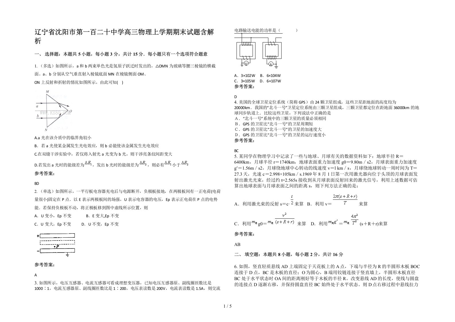 辽宁省沈阳市第一百二十中学高三物理上学期期末试题含解析