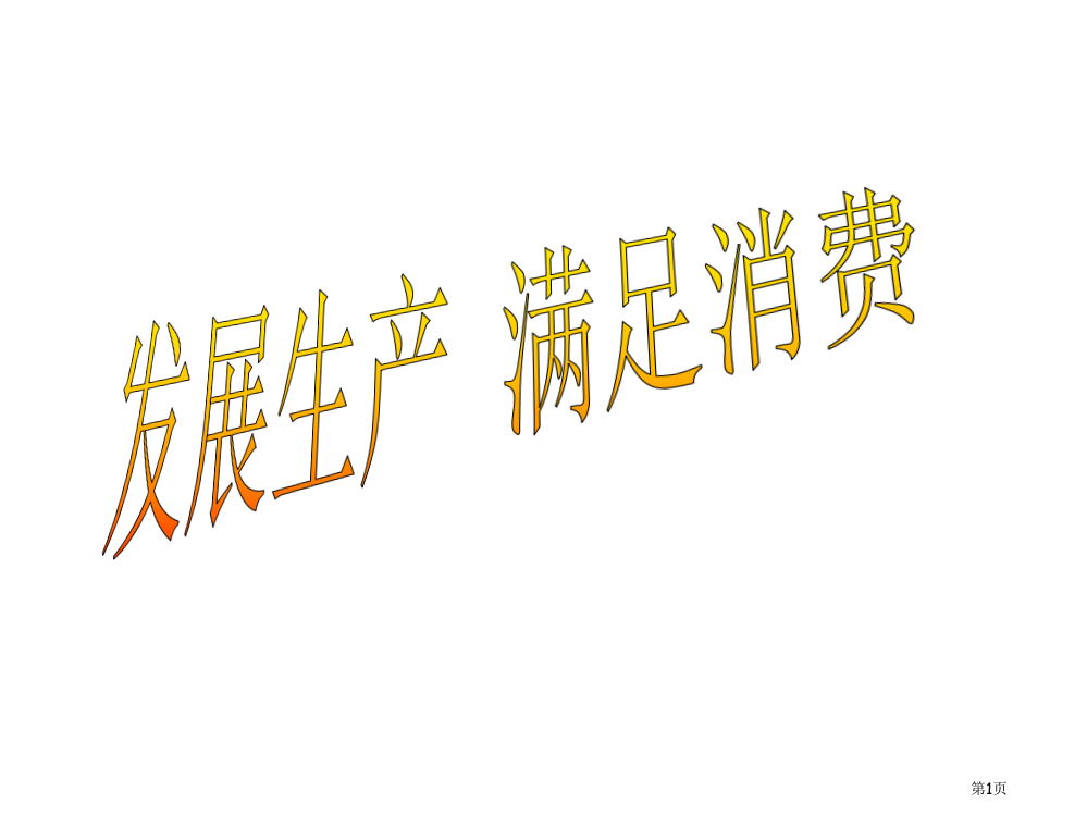 高一政治发展生产-满足消费1省公开课一等奖全国示范课微课金奖PPT课件