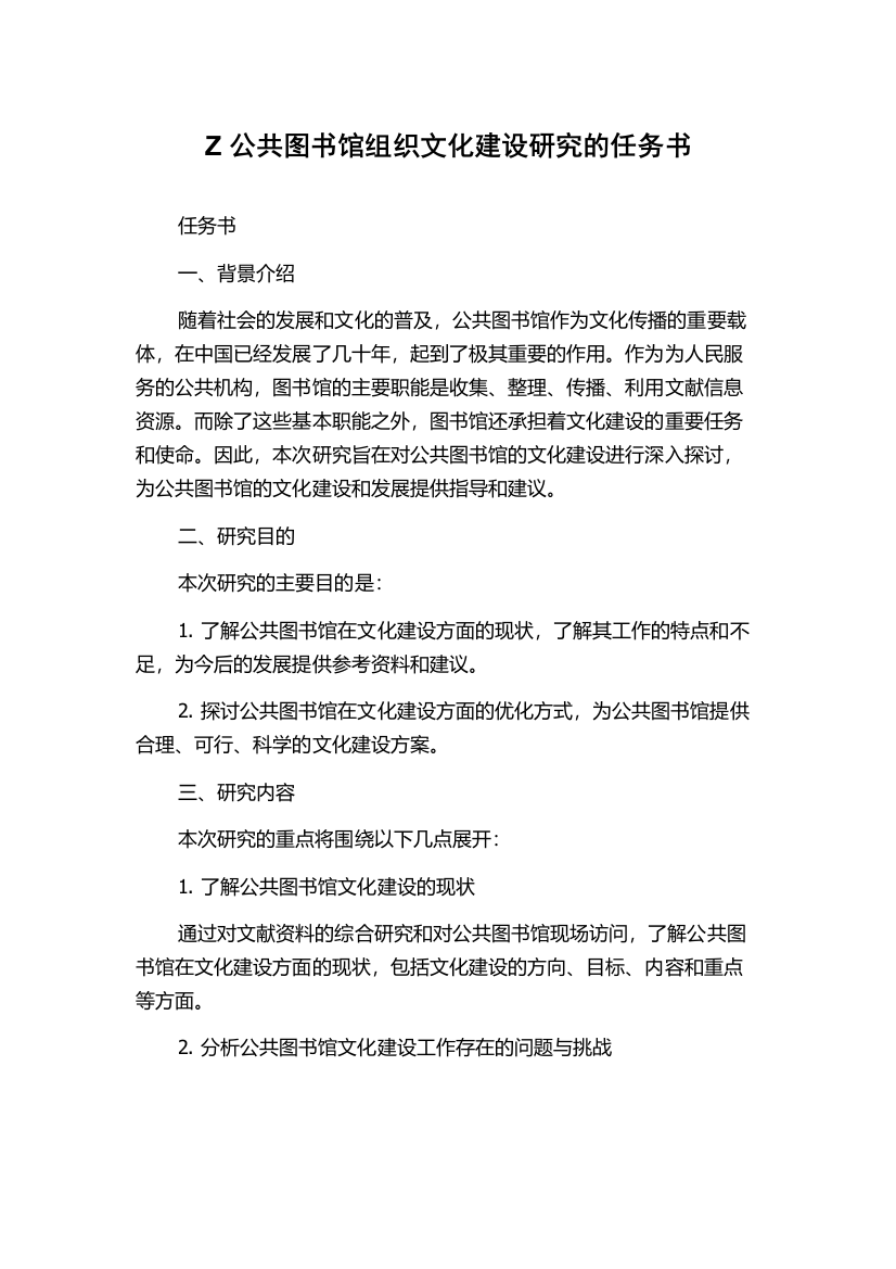 Z公共图书馆组织文化建设研究的任务书